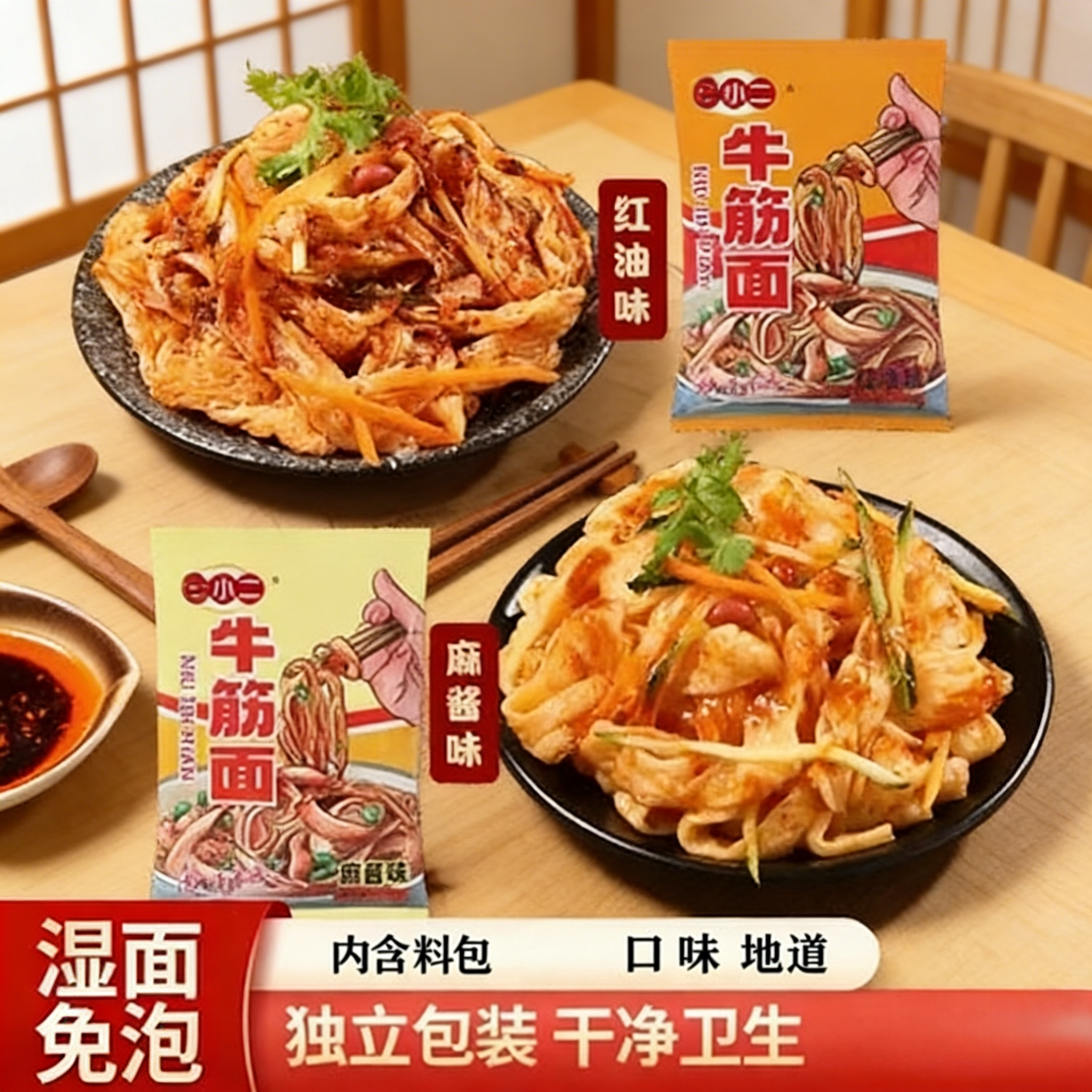 随小二麻酱味红油味牛筋面解馋免泡开袋凉拌即食休闲办公追剧面皮