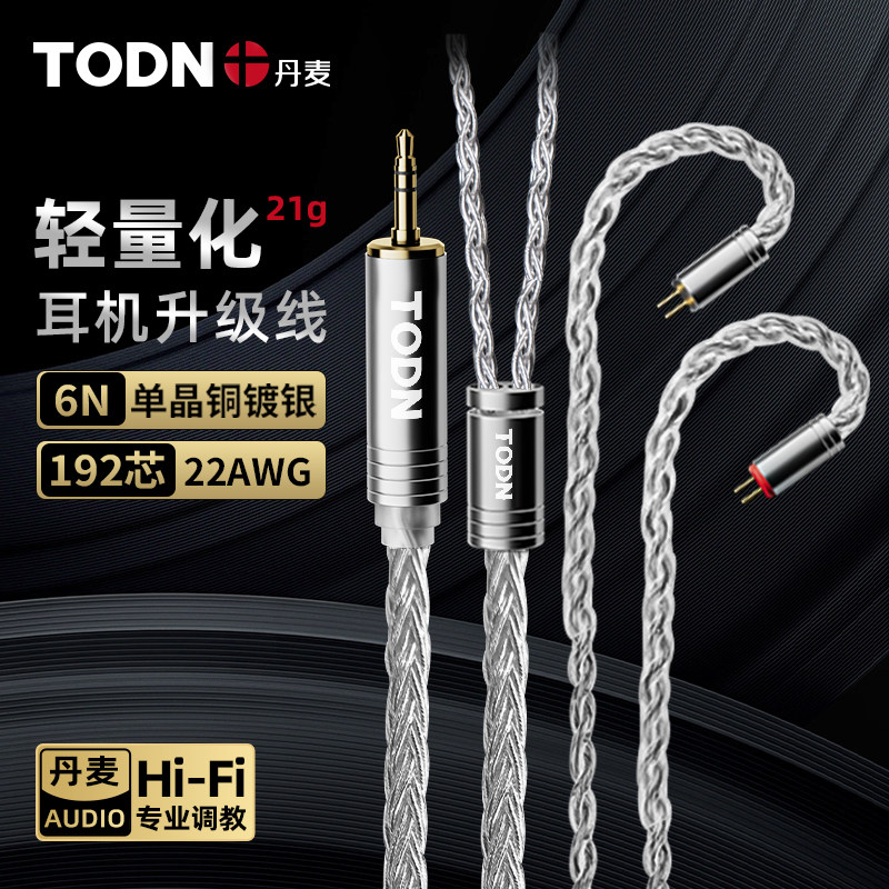 丹麦同顿 8股单晶铜镀银发烧级耳机升级线0.78/mmcx HIFI专用