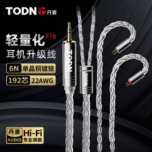 同顿8股单晶铜镀银耳机升级线