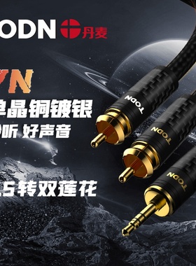丹麦同顿碳纤版7N单晶铜镀银3.5mm转双莲花头一分二RCA音频信号线