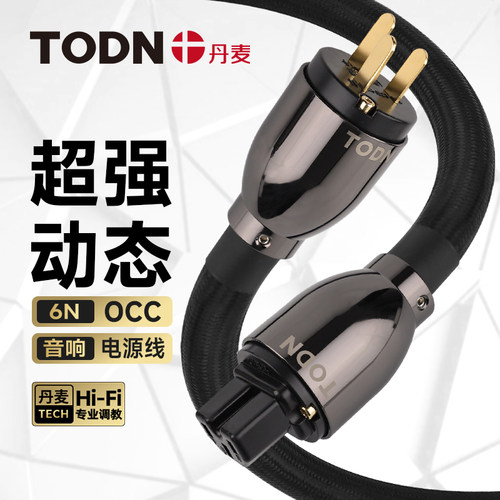 丹麦TODN音响电源线粗9.6平方