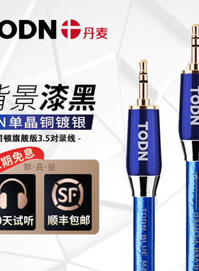 丹麦同顿旗舰级7N单晶铜镀银AUX音频线3.5mm公对公电脑音响连接线