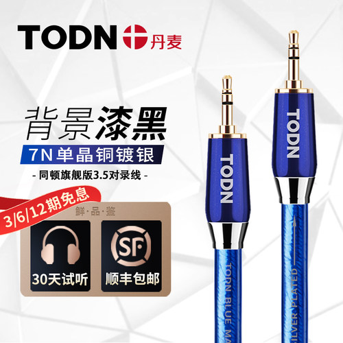 同顿7N单晶铜镀银3.5mmAUX音频线