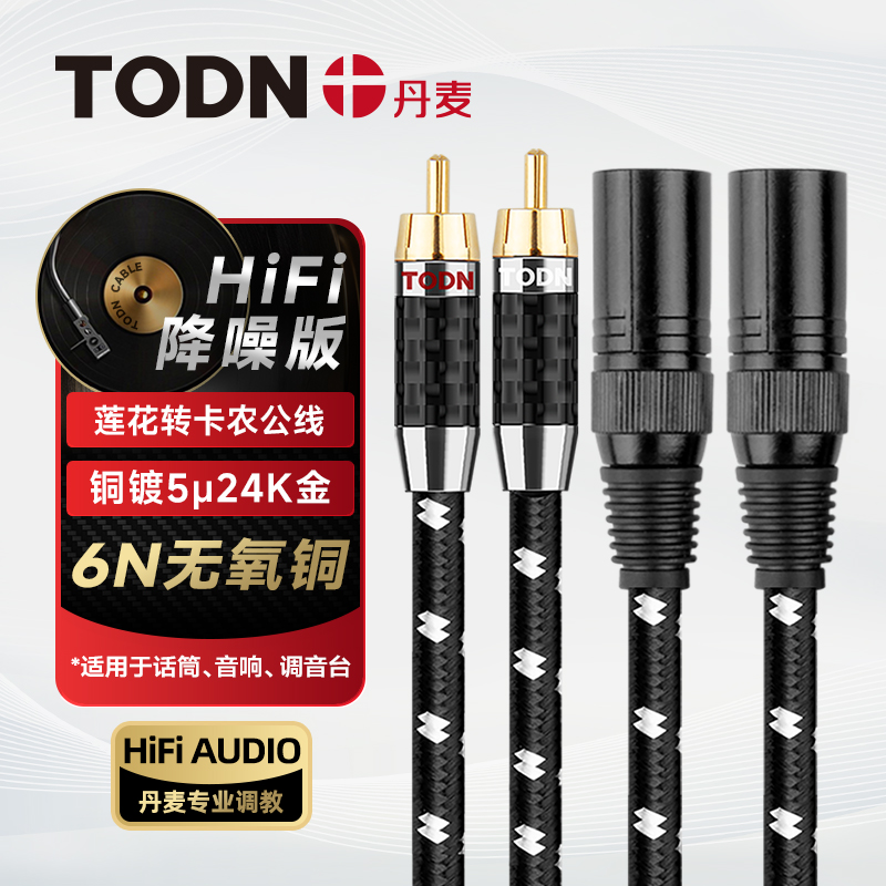 丹麦同顿 莲花转卡农发烧级音响线调音台功放RCA转XLR平衡音频线