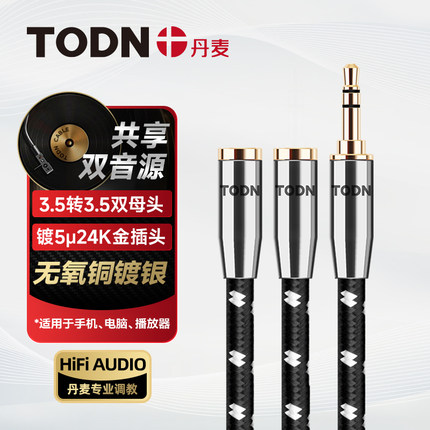丹麦同顿镀银 3.5耳机线音响一分二共享音源线一公二母情侣分享线