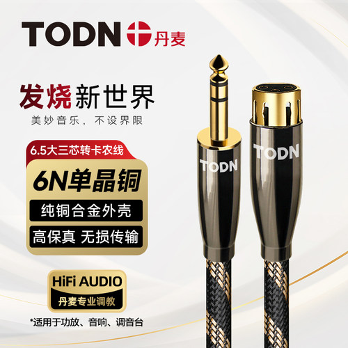 丹麦同顿单晶铜6.5大三芯转卡农