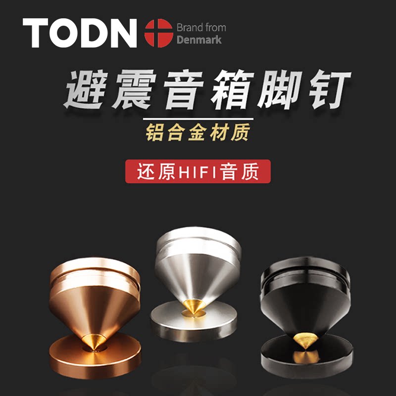 同顿丹麦音响脚架书架 音箱避震脚钉纯铜+铝合金HiFi器材减震脚垫