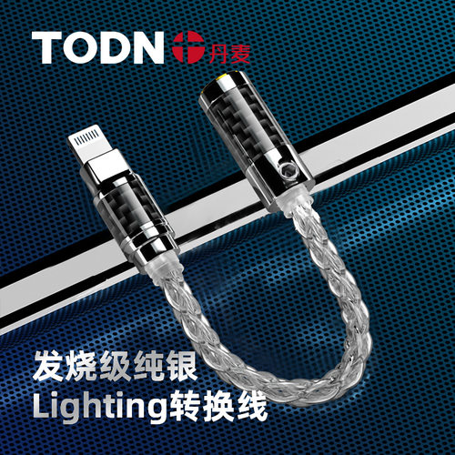 丹麦同顿纯银LIghting转换线