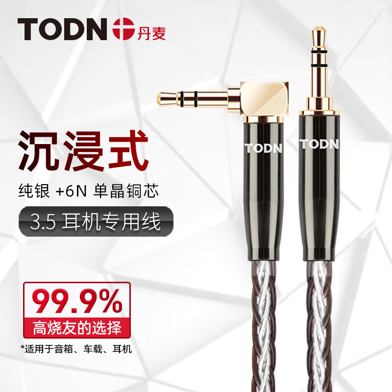 丹麦同顿 纯银+单晶铜 3.5mm音频线 AUX车用手机耳机线HiFi连接线
