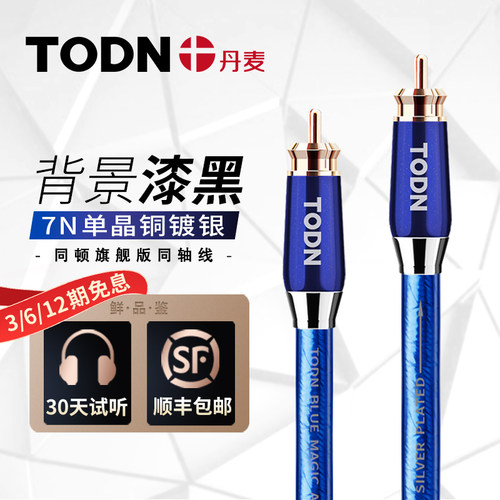 同顿7N单晶铜镀银数字同轴音频线