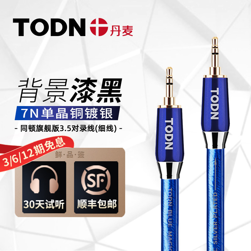 丹麦同顿旗舰级7N单晶铜镀银AUX音频线3.5mm公对公手机音响连接线