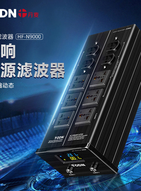 丹麦同顿 emi电源滤波器 hifi音响专用电流净化器 影音降噪排插