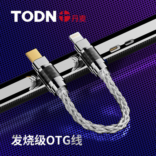 丹麦同顿OTG小尾巴解码线4N纯银