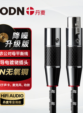 丹麦同顿发烧级 卡侬卡农线XLR公对母 声卡麦克风音箱话筒连接线