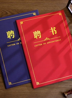 聘书a4制作聘任书任命书荣誉结业证书外壳烫金logo封皮定制做聘请书聘用书家委会班委学生会订婚打印包邮