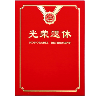 着急宝红绒面退休证书光荣离退休纪念品证明赠送礼物荣誉证书烫金外壳封面制作封皮定做内芯a4颁奖打印包邮