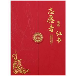 志愿者证书外壳定制志愿者表扬信感谢信状爱心公益表彰荣誉证书奖状烫金封面定做捐赠收藏证书签约任命书拜师