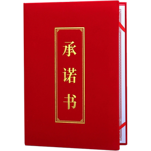 承诺书红绒军令状A4A3誓言书目标责任书合作协议书定做外壳任务书封套公司绩效考核销售业绩烫金打印logo包邮