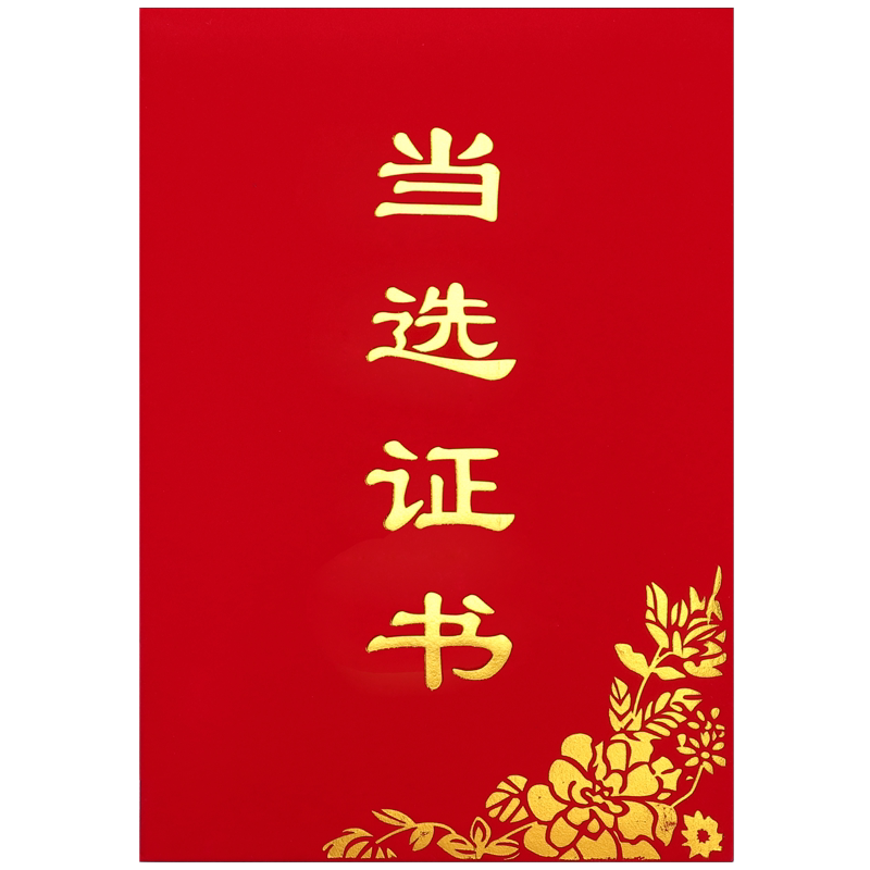 绒面当选证书选举证书任选任职入选人民集体代表任命选拔证书封面烫金光荣退休证书外壳定制作内页内芯可打印
