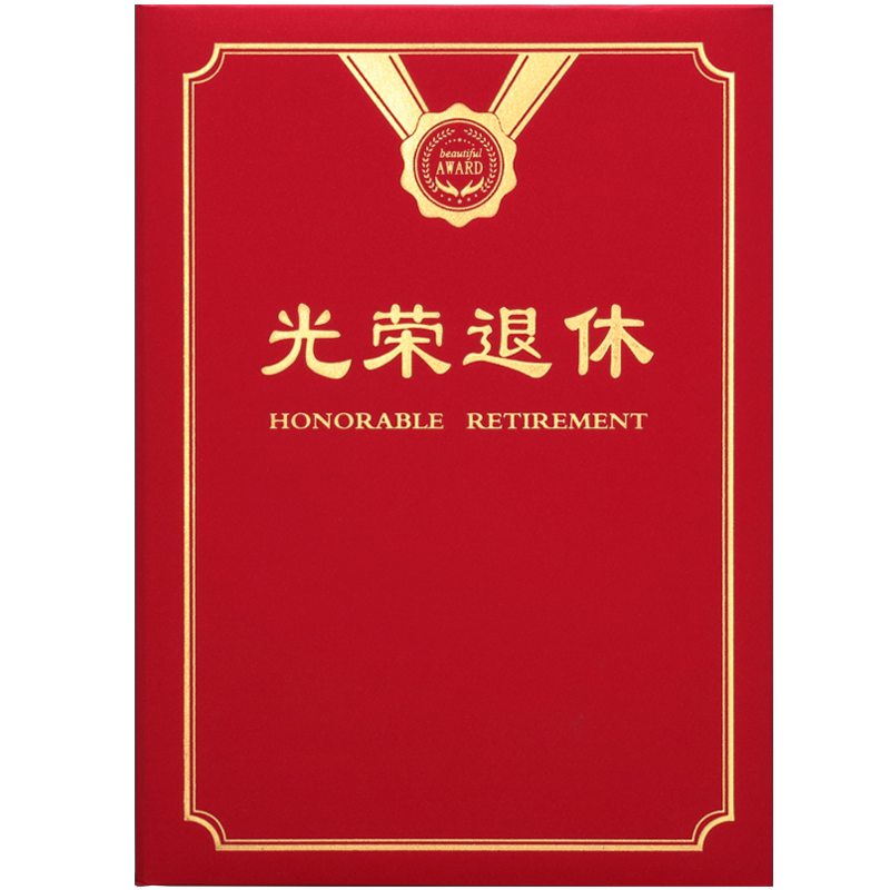光荣退休证书定制荣誉烫金A4退休纪念品欢送机关老干部企事业单位离休证明外壳封皮封面定做打印包邮