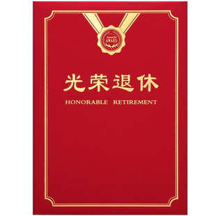 光荣退休证书定制荣誉烫金A4退休纪念品欢送机关老干部企事业单位离休证明外壳封皮封面定做打印包邮