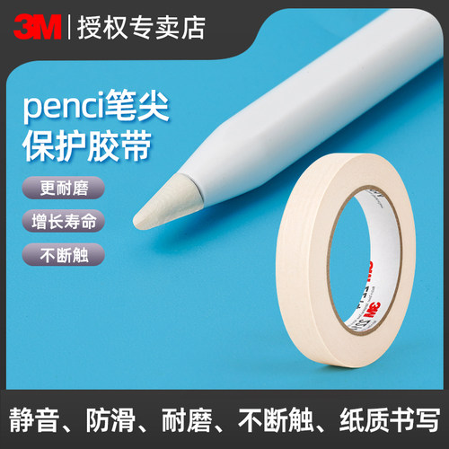 3M笔尖贴纸正品防滑不留痕胶带
