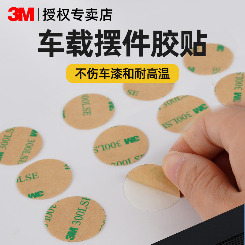 3m圆形透明无痕点胶中控台专用胶纳米双面胶强力高粘度车载摆件固定贴耐高温超粘不留痕不留残胶隐形手办脚胶