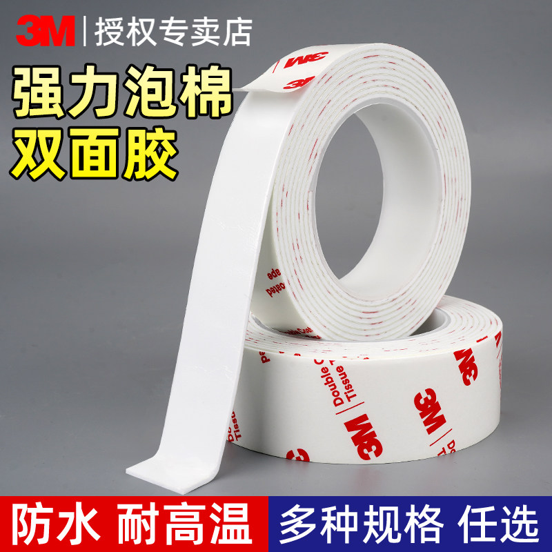 3M泡棉双面胶强力高粘无痕海绵泡沫胶带车用耐高温防水家用墙面相框排插免打孔固定车用家用工业广告牌免钉胶