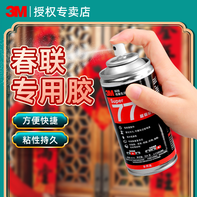 3M春联专用喷雾高粘度无痕贴