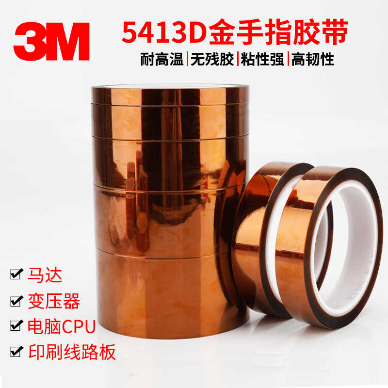 3m金手指胶带耐高温胶布无痕