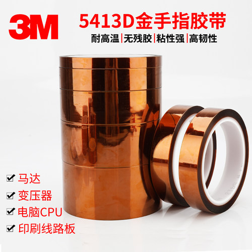 3m金手指胶带耐高温胶布无痕