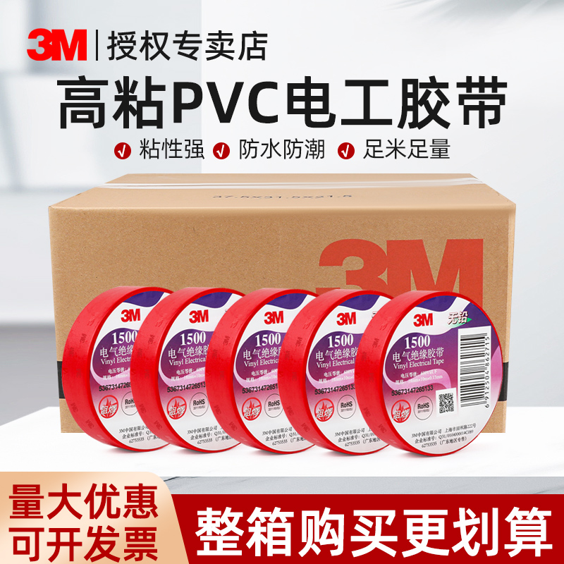 3M电工胶带高粘性红色电胶布防水防潮耐高温缠绕电线电气专用阻燃1500正品无铅环保自粘pvc强力耐磨绝缘胶带