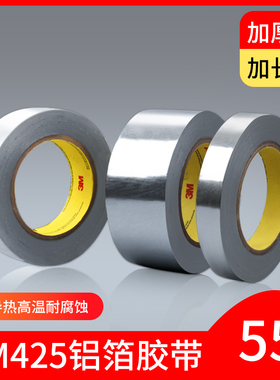 3M425铝箔胶带耐高温加厚防水无衬纸油烟机排烟管太阳能防晒空调盆景锡箔纸隔热自粘纯纤维布铝箔胶带地暖