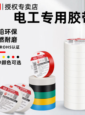 3M白色电工胶带绝缘胶带阻燃耐高温防水防潮无铅环保PVC电气包扎电线捆绑10/20米电器缠绕防水耐磨电工胶布