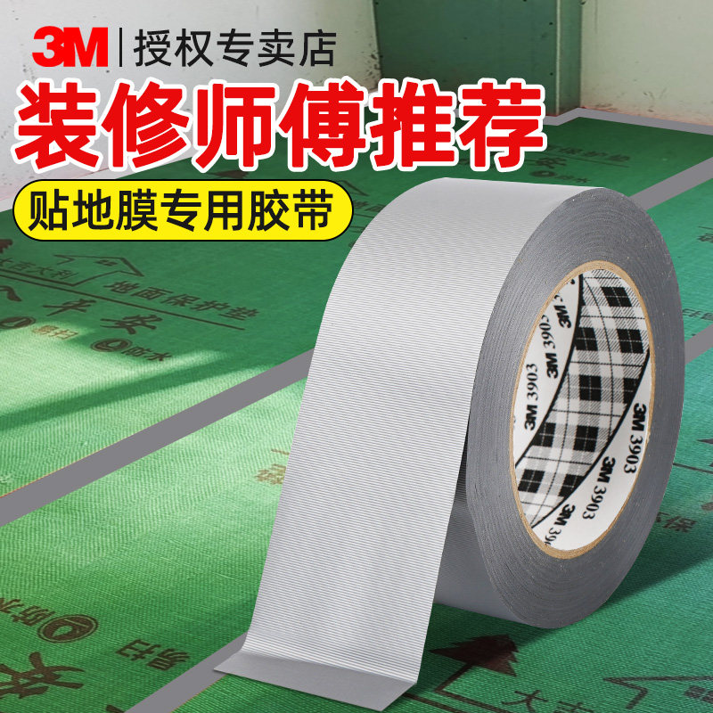 3M布基胶带高粘度强力展会地毯拼接保护膜地贴篷布雨布油布补漏加宽