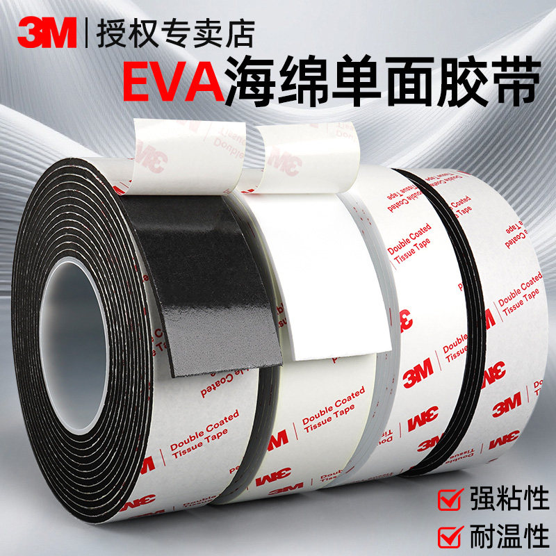3M单面泡棉胶带黑色白色加厚款EVA高粘度自粘防水防风门窗密封家具防撞桌椅静音汽车内饰固定胶条海绵泡沫胶