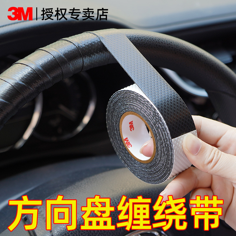 3M方向盘缠绕带防滑加厚防水