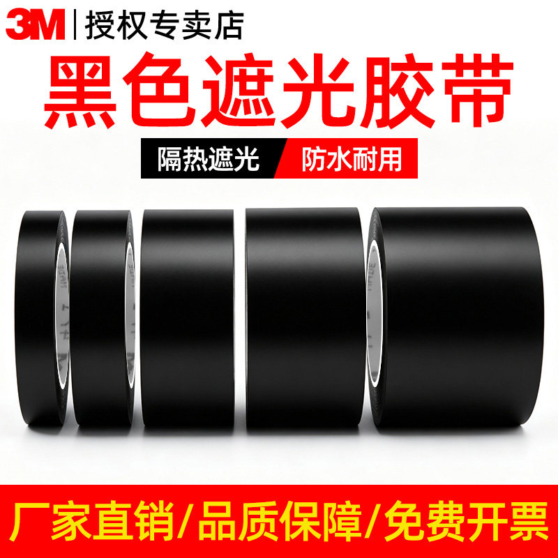 3M遮光胶带哑光纯黑色封窗户阳台卧室玻璃贴纸闪光灯遮蔽遮挡高粘防水无痕警示地板胶布LED灯遮光防窥神器