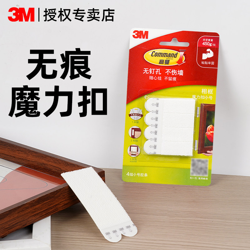 3M高曼无痕魔力扣免打孔挂画神器照片墙相框强力双面胶条不伤墙面可