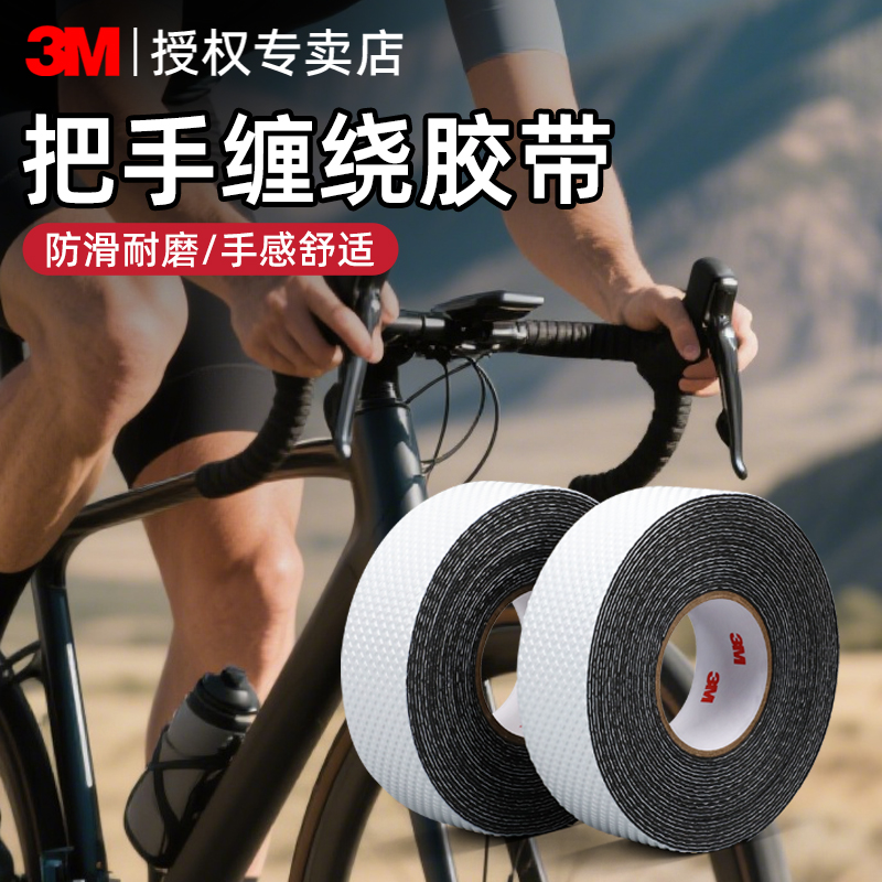 3M公路车把手胶带高粘度无痕耐温