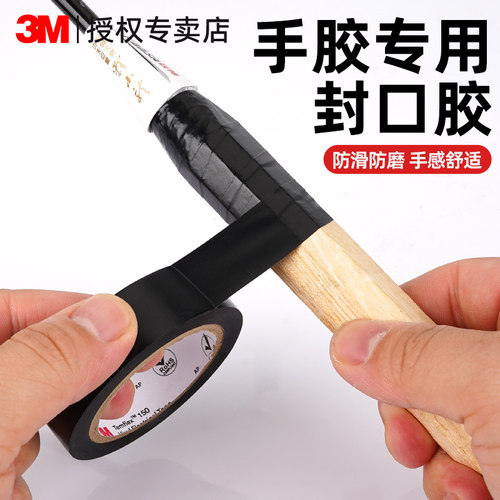 3M封口胶带防水防滑封口缠绕带