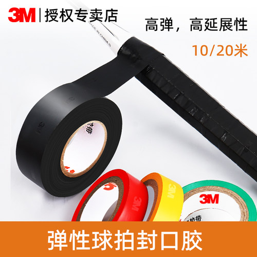 3M羽毛球拍手胶防水网球拍吸汗带