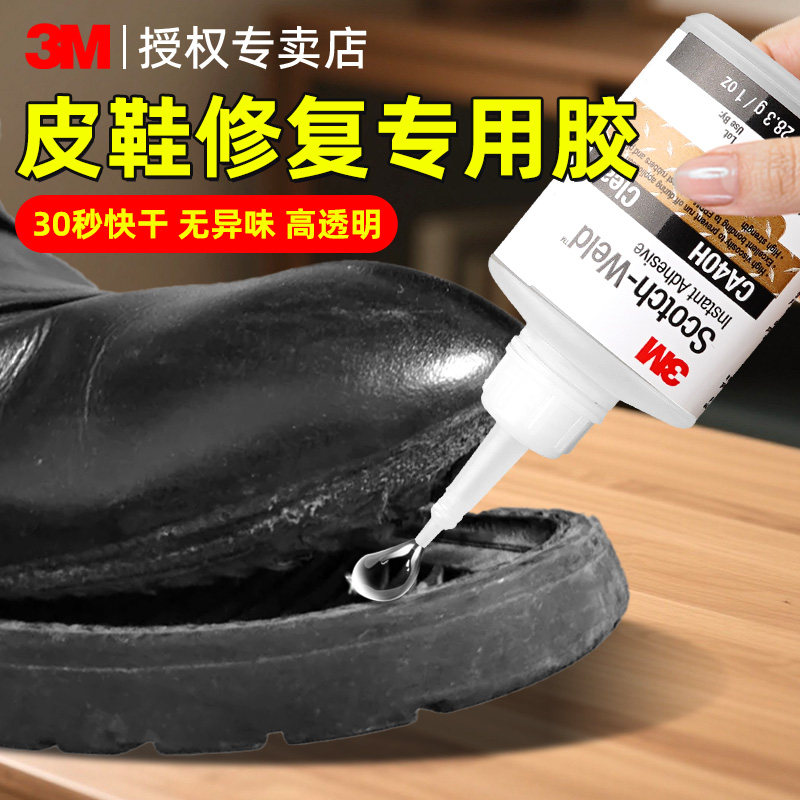 3M补鞋子专用胶水强力防水粘鞋胶皮鞋专用胶水鞋厂专用粘鞋胶沾鞋子树脂软胶修鞋粘得牢运动鞋球鞋帆布补鞋胶