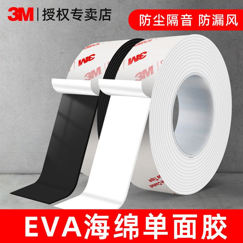 3M单面泡棉胶带EVA黑色强力高粘度加厚防水防震防撞门窗密封隔音海绵胶条自粘1-5mm厚5米长正品海绵泡沫胶带