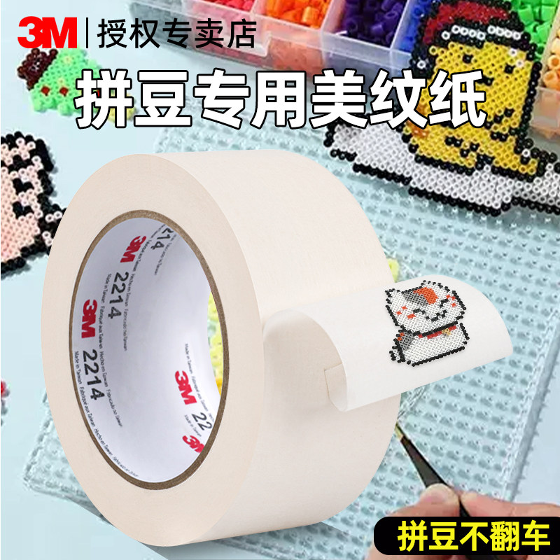 3M美纹纸拼豆辅助工具拼豆大面积大图熨烫保护防止变形加厚加长美纹