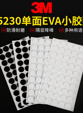 3M55230泡棉单面胶贴EVA海绵胶贴胶带圆形脚垫遮蔽LED光防撞缓冲防震隔音密封桌脚计算器海绵垫胶粒贴不留痕