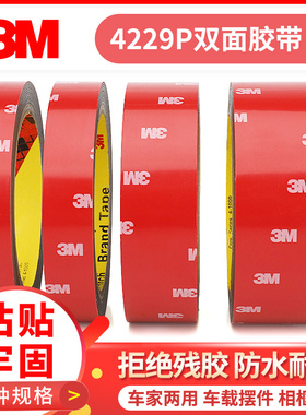 3M4229P双面胶强力高粘度加厚汽车专用泡棉海绵泡沫胶带防水耐高温ETC定墙面手机支架记录仪标车志饰品贴固定