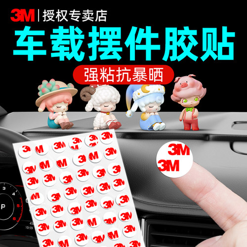 3M车载摆件固定胶强力无痕耐高温