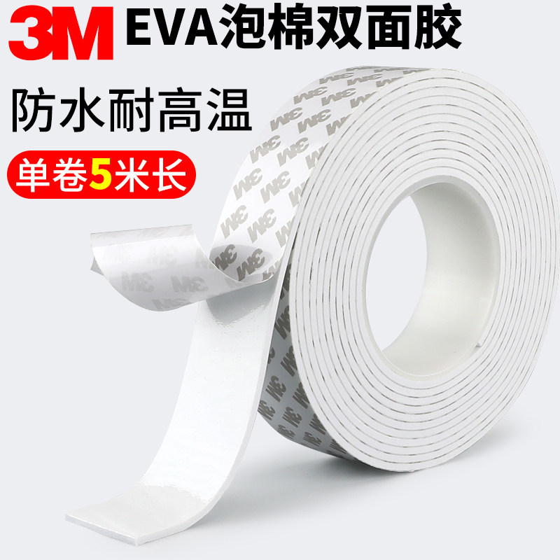 3M泡沫双面胶海绵泡棉高粘度强力