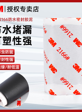 3M2166防水胶泥黑色家用密封空调孔堵洞管道家装防水防霉防漏水修补下水管道强力封口耐高温汽车电工绝缘胶带